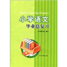 小学语文毕业总复习