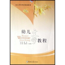 幼儿师范学校统编教材:幼儿文学教程