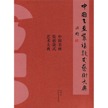 中国书画装裱款式艺术大典 *