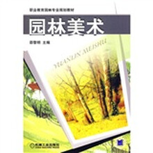 职业教育园林专业规划教材：园林美术