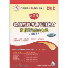 中人教育·2012江苏省教师招聘考试专用教材：教育理论综合知识一本通（通用版）（附光盘+代金券）