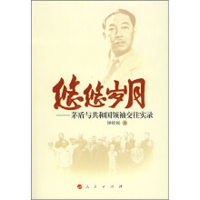 悠悠岁月：茅盾与共和国领袖交往实录