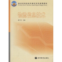 新世纪高职高专教改项目成果教材：物流信息技术
