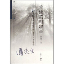 评论集：重建英雄叙事（2008年卷）