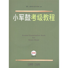小军鼓考级教程（附DVD光盘3张）