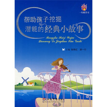 帮助孩子挖掘潜能的经典小故事