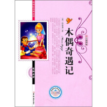 新课标名著必读：木偶奇遇记