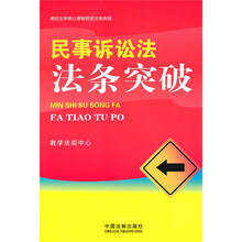 高校法学核心课程随堂法条突破：民事诉讼法法条突破