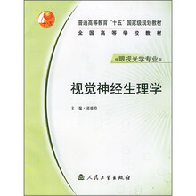 普通高等教育“十五”国家级规划教材·全国高等学校教材：视觉神经生理学（供眼视光学专业用）