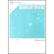 普通高等教育新闻传播学类十一五规划教材：新闻写作学教程