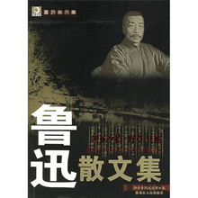 同源文化.鲁迅散文集