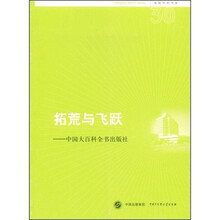 拓荒与飞跃:中国大百科全书出版社
