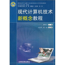 高等医药专业理工素质教育新概念系列规划教材：现代计算机技术新概念教程