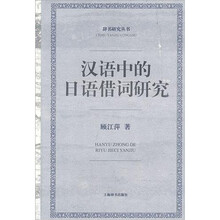 辞书研究丛书：汉语中的日语借词研究