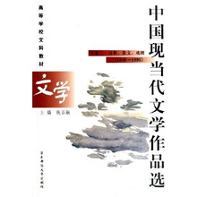 高等学校文科教材·中国现当代文学作品选：诗歌散文戏剧（下卷）2（1949-1995）