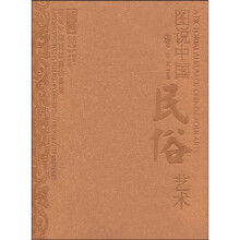 图说中国民俗艺术