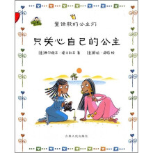 只关心自己的公主