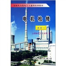 全国火力发电工人通用培训教材：电机检修（高级工）