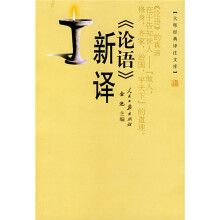 《论语》新译