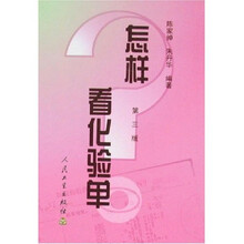 怎样看化验单(第3版)