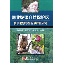 河北驼梁自然保护区科学考察与生物多样性研究