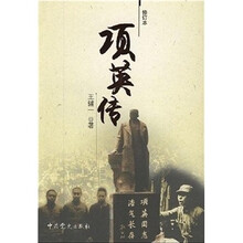 项英传（修订本）