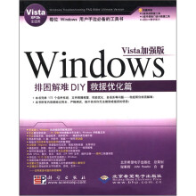 Windows排困解难DIY（附光盘救援优化篇Vista加强版Vista XP\2k全适用）