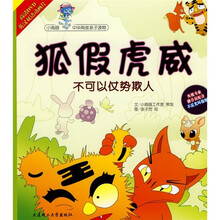 狐假虎威:不可以仗势欺人(附DVD光盘)