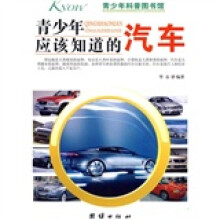青少年科普图书馆：青少年应该知道的汽车