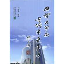 西部大开发与城市竞争力