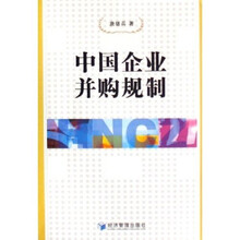 中国企业并购规制