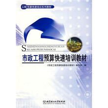 工程预算快速培训系列教材：市政工程预算快速培训教材