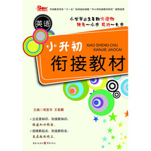 小升初衔接教材:英语