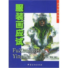 服装画应试