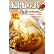 泡出好味道食谱:做出好味道
