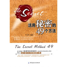 活用秘密的49个方法