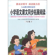 小学语文课文同步拓展阅读（3年级下）（人民教育教材适用）