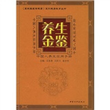 养生金鉴