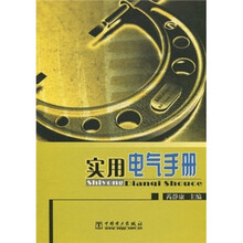实用电气手册