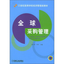 21世纪高等学校经济管理类教材:全球采购管理