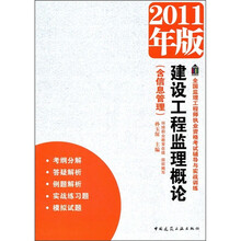 建设工程监理概论(含信息管理)(2011年版)