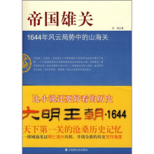 帝国雄关：1644年风云局势中的山海关
