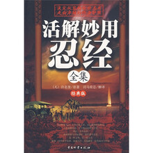 活解妙用忍经全集(经典版)
