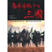 高希希眼中的三国