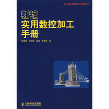 新编实用数控加工手册