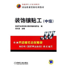 国家职业资格培训教材：装饰镶贴工（中级）