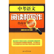中考语文阅读和写作，得高分就这本