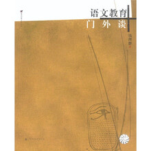 语文教育门外谈