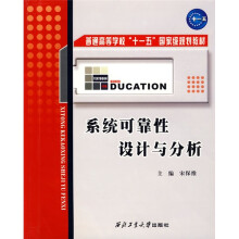 普通高等学校“十一五”国家级规划教材:系统可靠性设计与分析