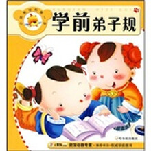 小笨熊学前第一步:学前弟子规